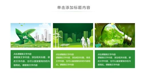绿色环保节能宣传周和低碳日主题PPT动态模板
