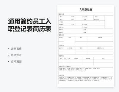 通用简约员工入职登记表简历表模板
