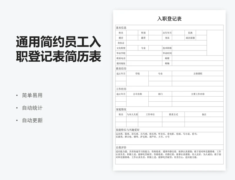 通用简约员工入职登记表简历表模板