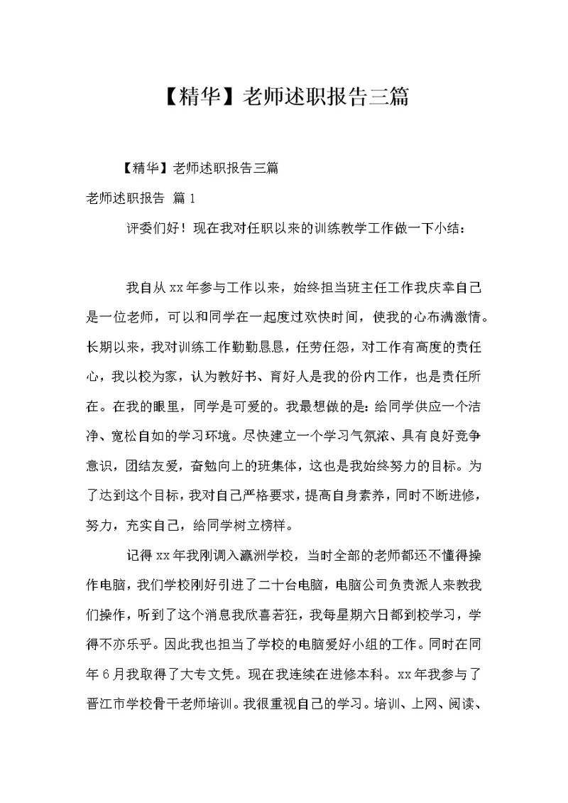 教师述职报告三篇