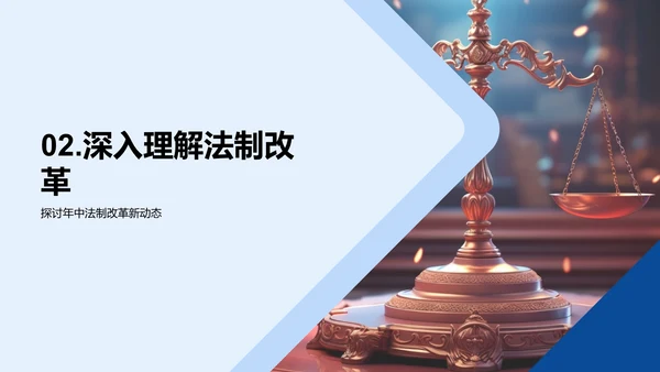 法制改革新动态