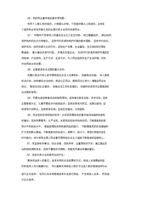 党的基础理论知识复习大纲