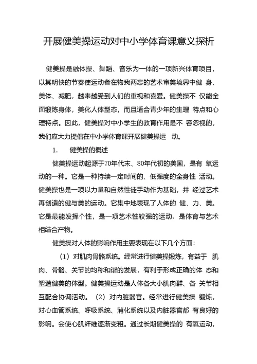 开展健美操运动对中小学体育课意义探析