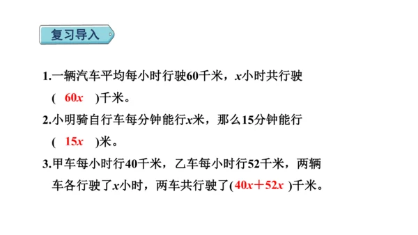 （2022秋季新教材）人教版 五年级数学上册5.15   用形如ax+bx=c的方程解决问题课件（共