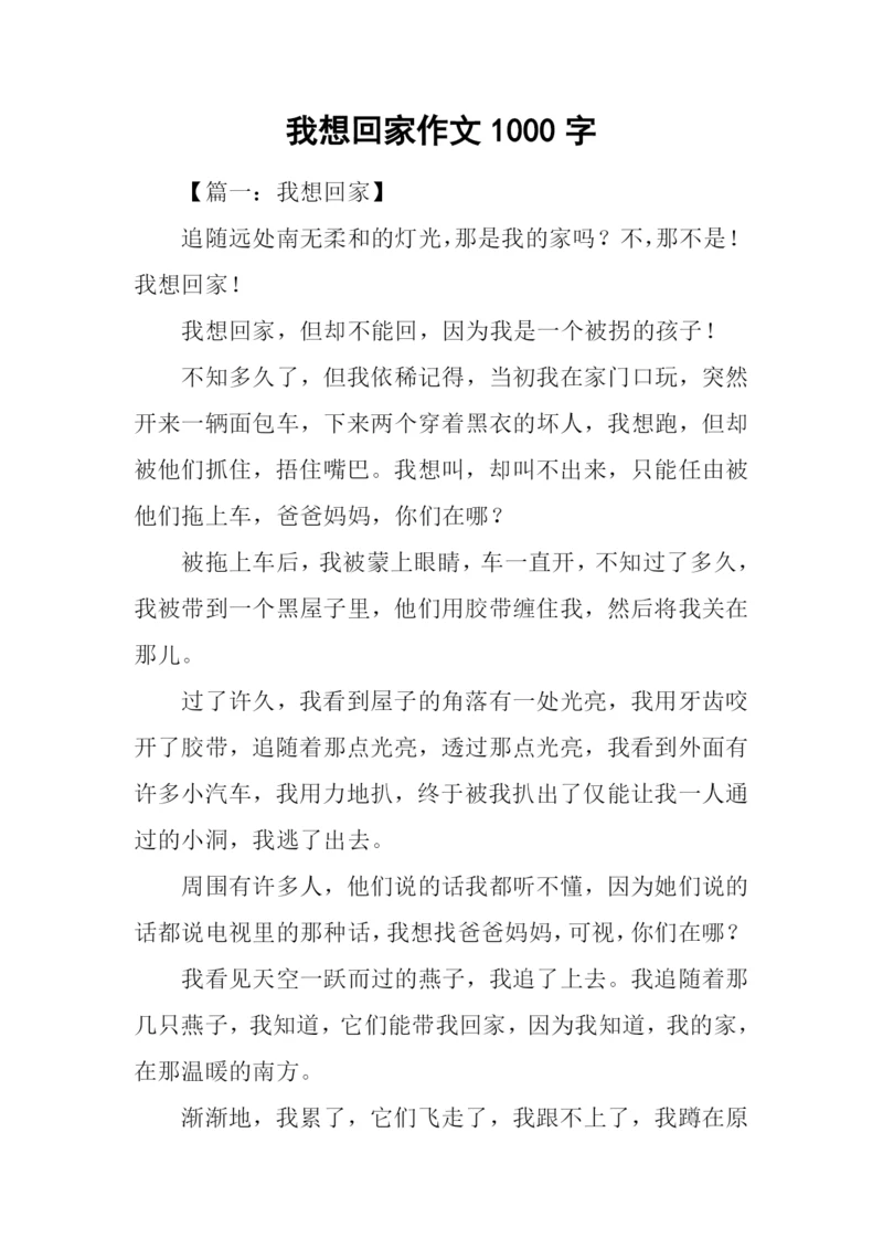 我想回家作文1000字.docx