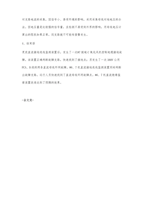 机直流系统接地检测装置问题分析及改进措施.docx