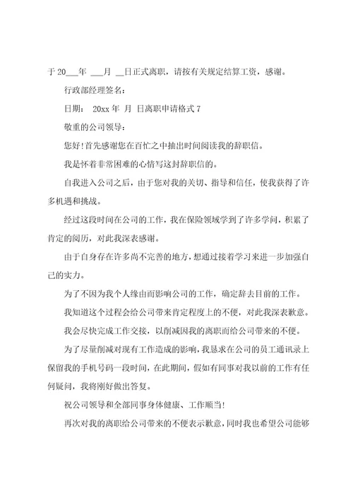 离职申请格式