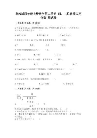 苏教版四年级上册数学第二单元 两、三位数除以两位数 测试卷含完整答案【精选题】.docx