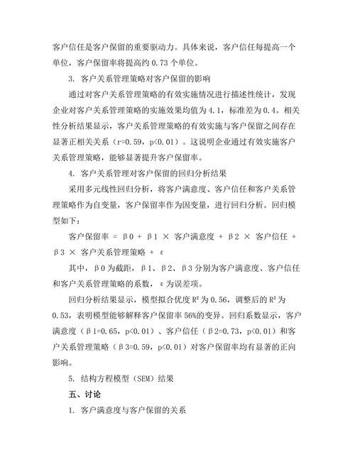 客户关系管理对客户保留的影响