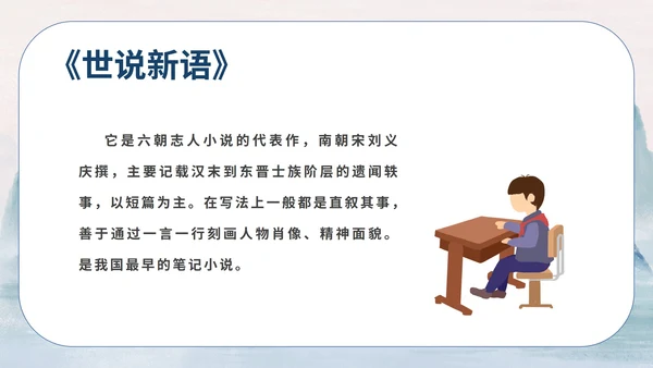 蓝色中国风传统水墨初一语文世说新语课件PPT模板