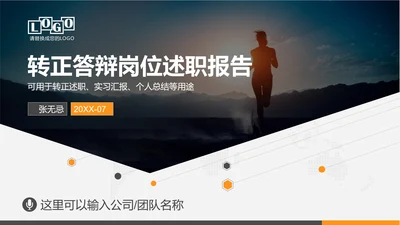 转正答辩岗位述职报告PPT多用途模板
