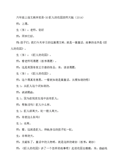 六年级上语文教学实录30巨人的花园西师大版