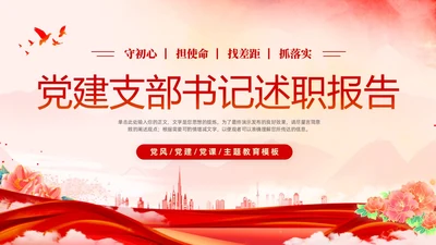 红色水彩大气党建党课党支部书记述职报告PPT