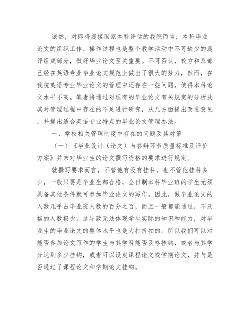 英语专业毕业论文管理存在的问题及其对策.docx