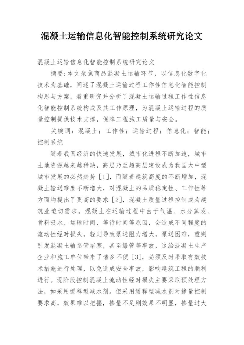 混凝土运输信息化智能控制系统研究论文.docx