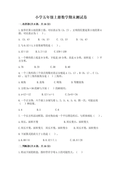 小学五年级上册数学期末测试卷及完整答案各地真题