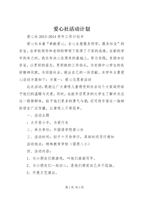 爱心社活动计划 (3).docx