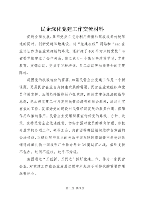 民企深化党建工作交流材料.docx