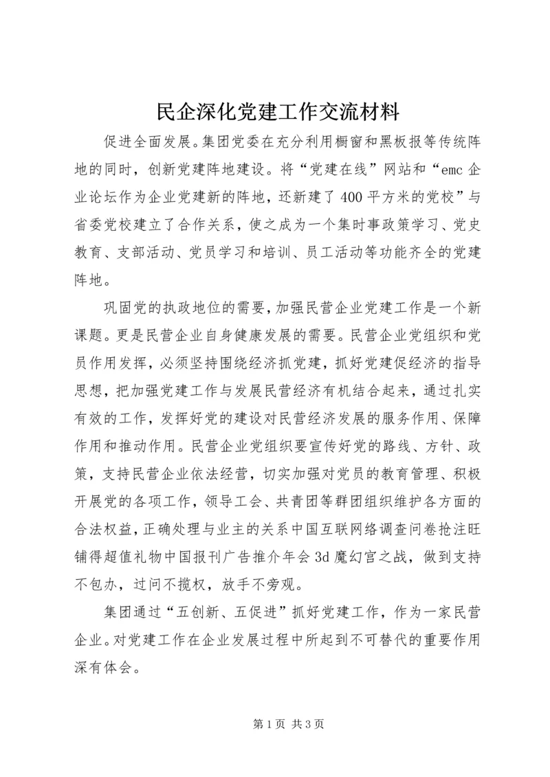 民企深化党建工作交流材料.docx