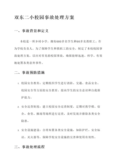 双东二小校园事故处理方案