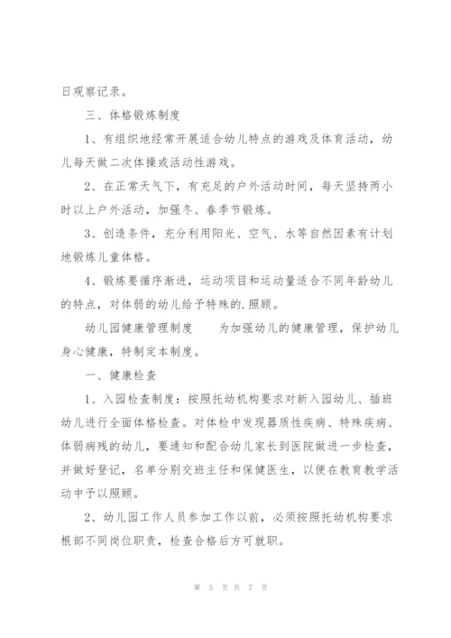 幼儿园健康管理制度.docx