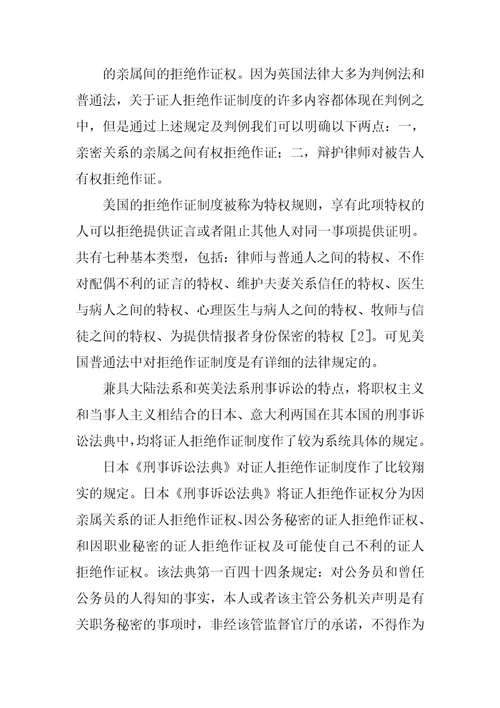 刑事诉讼中证人拒绝作证制度研究