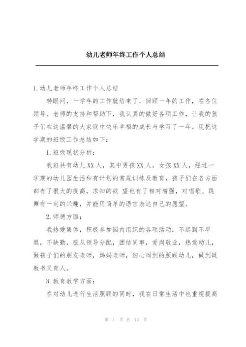 幼儿老师年终工作个人总结.docx