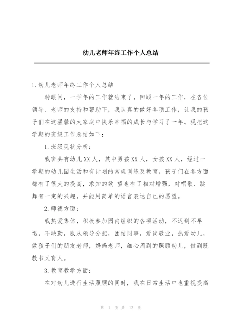 幼儿老师年终工作个人总结.docx