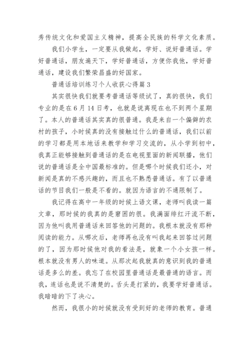 普通话培训练习个人收获心得（优秀9篇）.docx