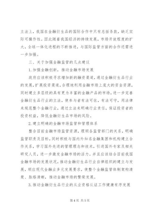 金融创新与完善金融监管体系的研究.docx