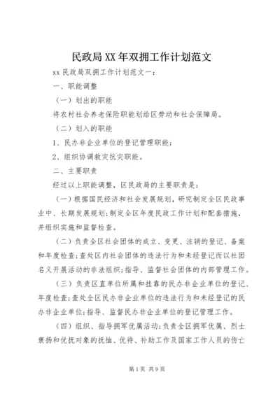 民政局XX年双拥工作计划范文.docx