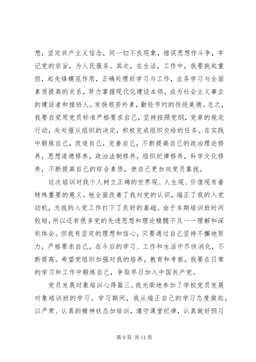 党员发展对象培训心得3篇.docx