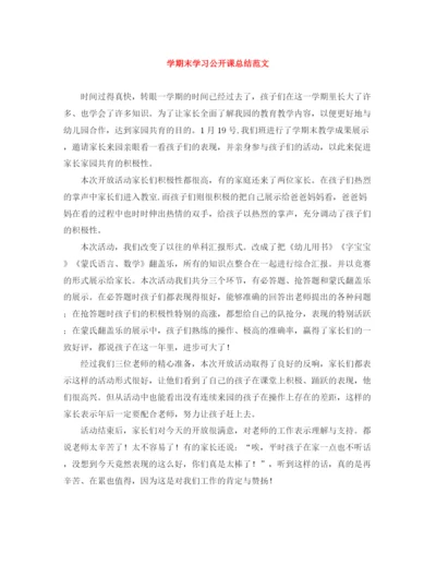 精编之学期末学习公开课总结范文.docx