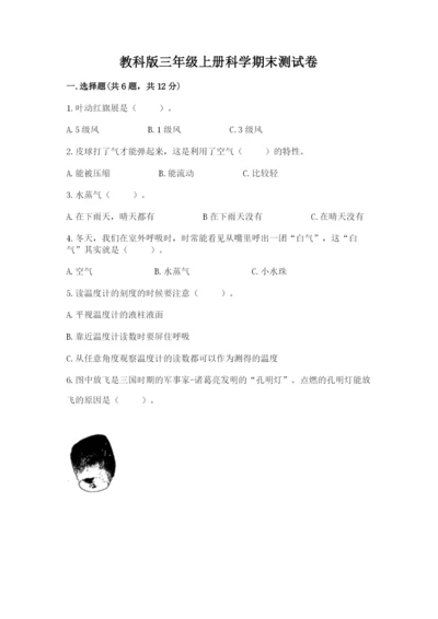 教科版三年级上册科学期末测试卷精品（达标题）.docx
