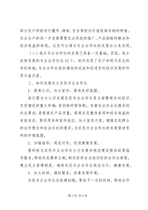 培育专业合作社助推农村经济发展.docx