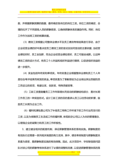 【经典案例】航空公司薪酬体系的设计.docx