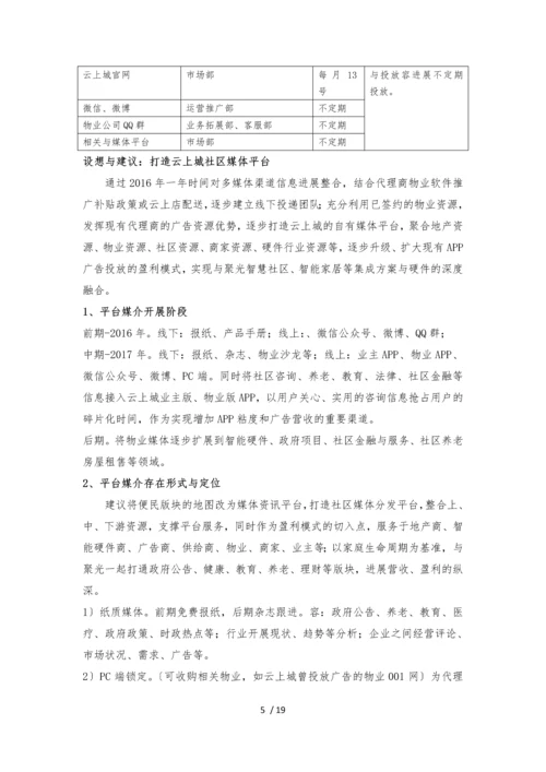 物业管理软件及智慧社区推广方案与建议.docx