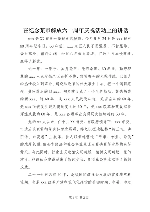 在纪念某市解放六十周年庆祝活动上的讲话.docx