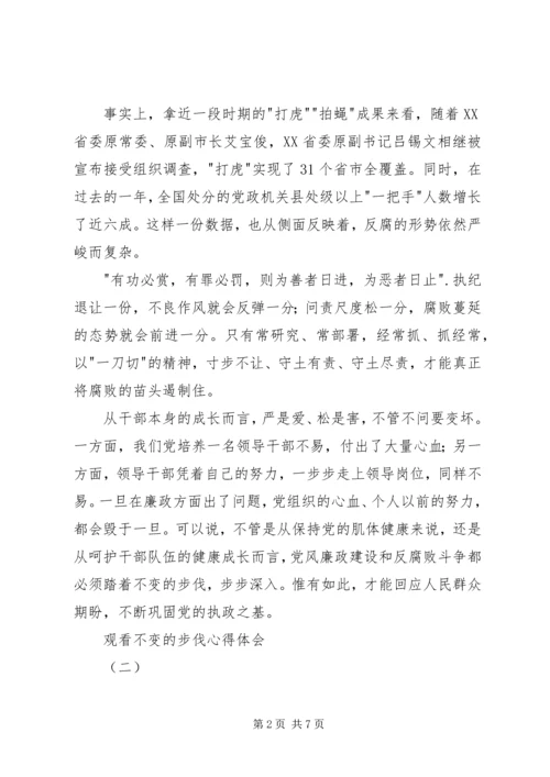 观看不变的步伐心得体会 (2).docx