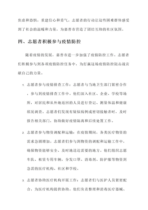 嘉善志愿者抗疫事迹材料