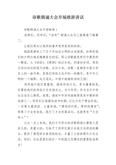 诗歌朗诵大会开场致辞讲话.docx