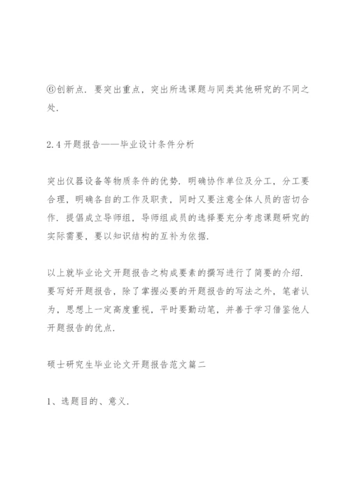 硕士研究生毕业论文开题报告范文3篇.docx