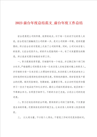 2023前台年度总结范文