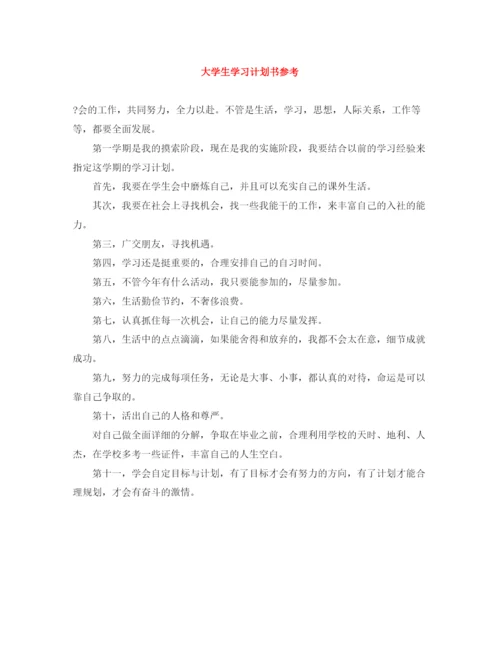 精编之大学生学习计划书参考.docx