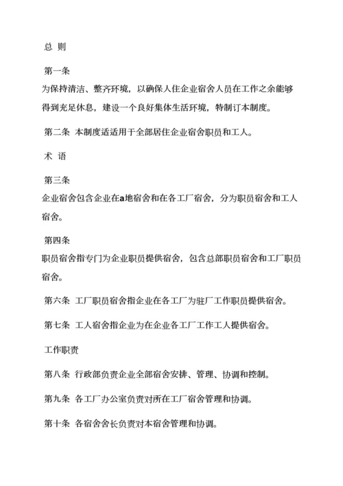 寝室管理专项规章新规制度.docx