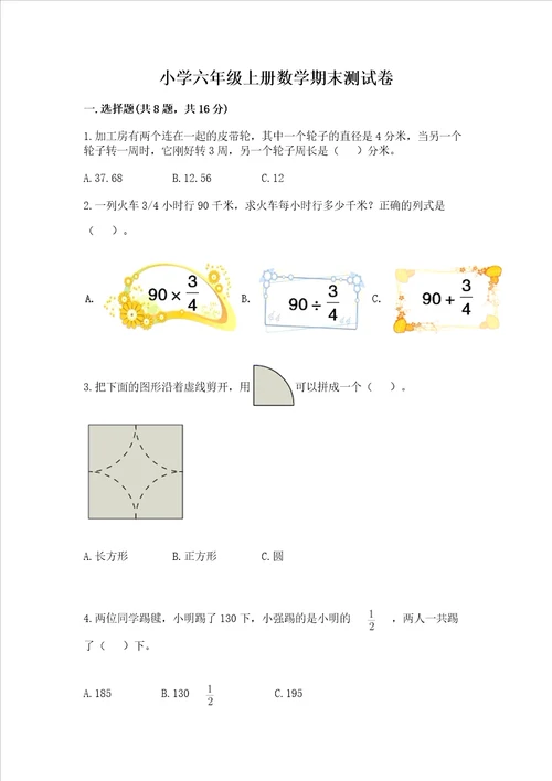 小学六年级上册数学期末测试卷附完整答案全优