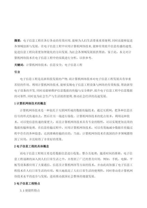 计算机网络技术在电子信息工程中的实践分析.docx