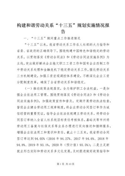 构建和谐劳动关系“十三五”规划实施情况报告.docx