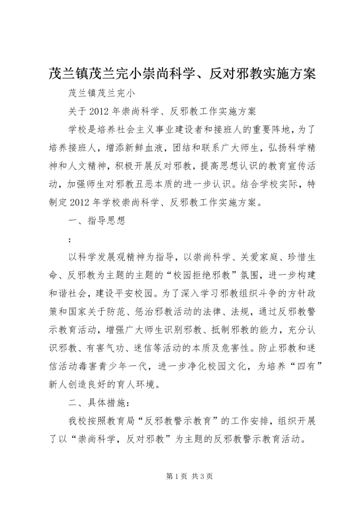 茂兰镇茂兰完小崇尚科学、反对邪教实施方案.docx