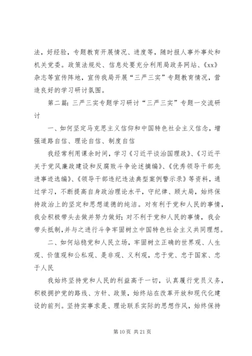 事务局党组“三严三实”专题教育学习研讨方案.docx